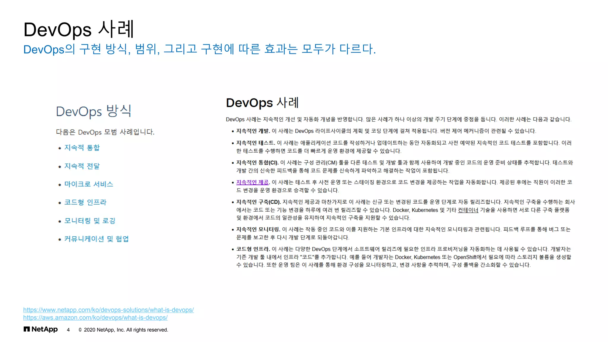 © 2020 NetApp, Inc. All rights reserved.
4
DevOps의 구현 방식, 범위, 그리고 구현에 따른 효과는 모두가 다르다.
DevOps 사례
https://www.netapp.com/ko/devops-solutions/what-is-devops/
https://aws.amazon.com/ko/devops/what-is-devops/
 
