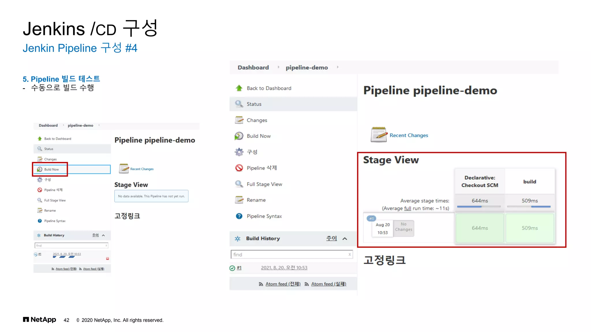 © 2020 NetApp, Inc. All rights reserved.
42
Jenkin Pipeline 구성 #4
Jenkins /CD 구성
5. Pipeline 빌드 테스트
- 수동으로 빌드 수행
 