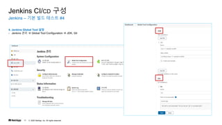 ? 2020 NetApp, Inc. All rights reserved.
17
Jenkins C ?? ?? ??? #4
Jenkins CI/CD ??
4. Jenkins Global Tool ??
- Jenkins ??  Global Tool Configuration  JDK, Git
 