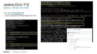 ? 2020 NetApp, Inc. All rights reserved.
21
Jenkins C ?? ?? ??? #8
Jenkins CI/CD ??
6. ?? ?? ?? ?? ?? ?? ??
- ?? ?? ?? ? GitHub? push
- Jenkins? repository? ?? ??? Polling?? ?? ??
 