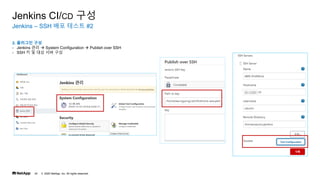 ? 2020 NetApp, Inc. All rights reserved.
24
Jenkins C SSH ?? ??? #2
Jenkins CI/CD ??
2. ???? ??
- Jenkins ??  System Configuration  Publish over SSH
- SSH ? ? ?? ?? ??
 