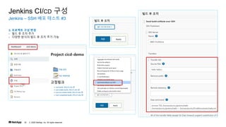 ? 2020 NetApp, Inc. All rights reserved.
25
Jenkins C SSH ?? ??? #3
Jenkins CI/CD ??
3. ???? ?? ??
- ?? ? ?? ??
- ??? ??? ?? ? ?? ?? ??
 