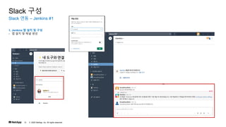 ? 2020 NetApp, Inc. All rights reserved.
31
Slack ?? C Jenkins #1
Slack ??
1. Jenkins ? ?? ? ??
- ? ?? ? ?? ??
 