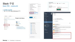 ? 2020 NetApp, Inc. All rights reserved.
34
Slack ?? C Jenkins #4
Slack ??
3. ???? ?? ??
- ?? ? ??? Slack Notifications ??
 