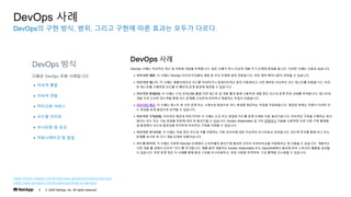 ? 2020 NetApp, Inc. All rights reserved.
4
DevOps? ?? ??, ??, ??? ??? ?? ??? ??? ???.
DevOps ??
https://www.netapp.com/ko/devops-solutions/what-is-devops/
https://aws.amazon.com/ko/devops/what-is-devops/
 