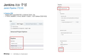 ? 2020 NetApp, Inc. All rights reserved.
41
Jenkin Pipeline ?? #3
Jenkins /CD ??
4. Pipeline ??
- Pipeline ?? script ?? ?? ????? ??? ??
- ? ??? SCM?? ???? ??? ????, ??? GitHub ??? ??
 