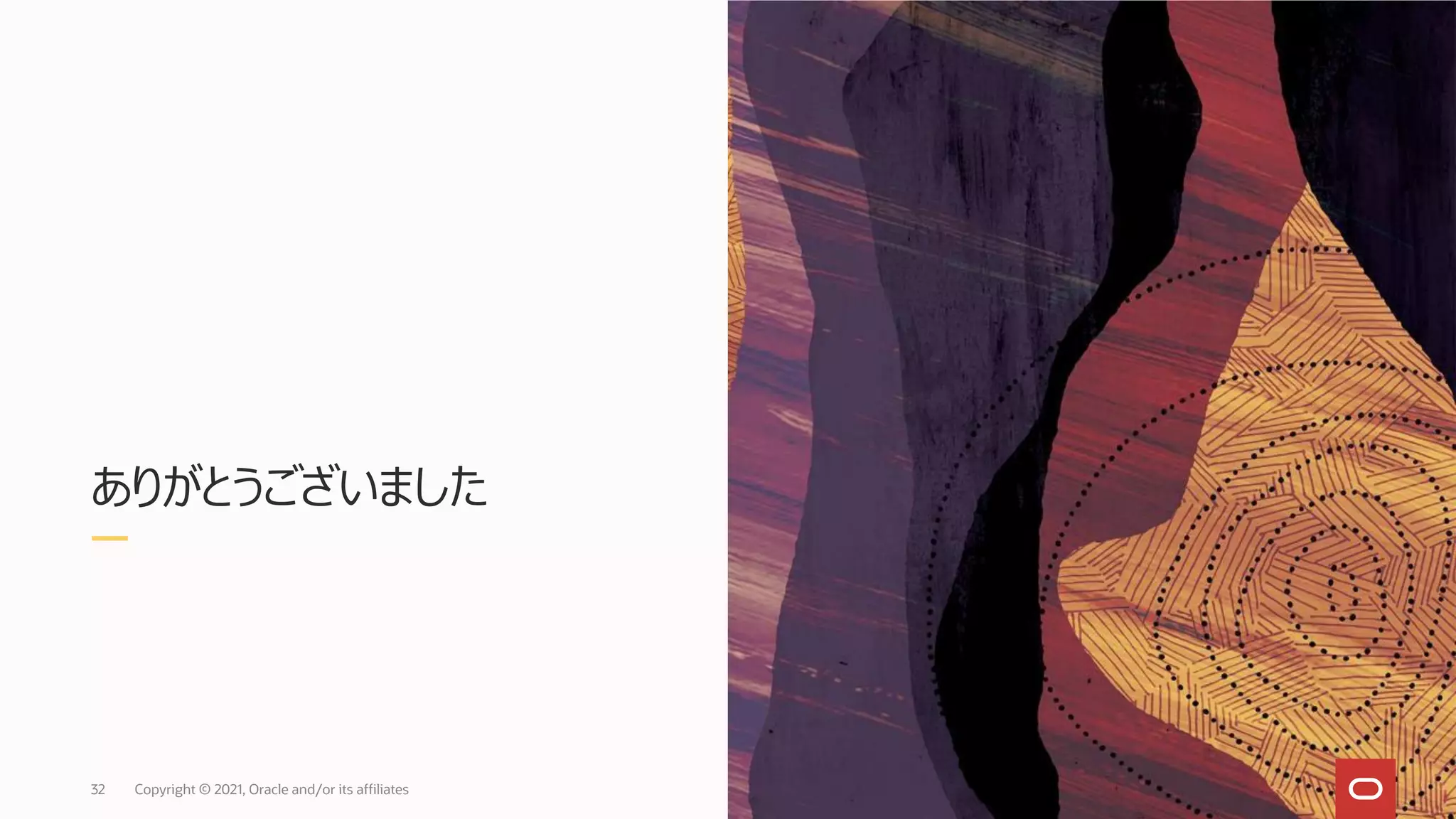 ありがとうございました
Copyright © 2021, Oracle and/or its affiliates
32
 