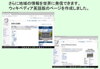 16
さらに地域の情報を世界に発信できます。
ウィキペディア英語版のページを作成しました。
 