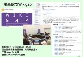 38
関西館でWikigap
2020年2月1日（土）10:00〜17:00
国立国会図書館関西館 共同研究室２
主催：code for 山城
後援：スウェーデン大使館
 
