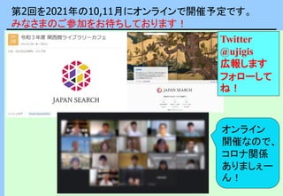 第2回を2021年の10,11月にオンラインで開催予定です。
みなさまのご参加をお待ちしております！
オンライン
開催なので、
コロナ関係
ありましぇー
ん！
Twitter
@ujigis
広報します
フォローして
ね！
 