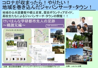 コロナが収まったら！やりたい！
地域を巻き込んだジャパンサーチ・タウン！
地域の公共図書館や郷土史家、歴史ボランティアガイド、
高校生たちによるジャパンサーチ・タウンの開催！！
出典：国立国会図書館・アーバンデータチャレンジ2020京都府ブロック 出典：code for 山城
 