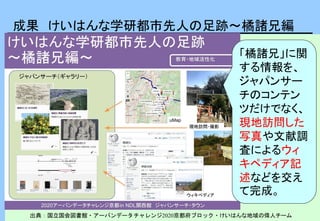 成果 けいはんな学研都市先人の足跡～橘諸兄編
出典：国立国会図書館・アーバンデータチャレンジ2020京都府ブロック・けいはんな地域の偉人チーム
「橘諸兄」に関
する情報を、
ジャパンサー
チのコンテン
ツだけでなく、
現地訪問した
写真や文献調
査によるウィ
キペディア記
述などを交え
て完成。
 