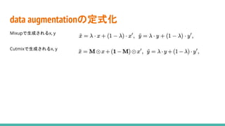 data augmentationの定式化
Mixupで生成されるx, y
Cutmixで生成されるx, y
 