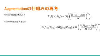 Augmentationの仕組みの再考
Mixupで生成されるx, y
Cutmixで生成されるx, y
 