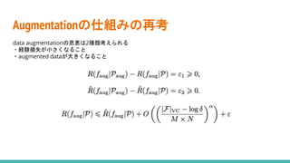 Augmentationの仕組みの再考
data augmentationの恩恵は2種類考えられる
・経験損失が小さくなること
・augmented dataが大きくなること
 