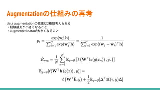 Augmentationの仕組みの再考
data augmentationの恩恵は2種類考えられる
・経験損失が小さくなること
・augmented dataが大きくなること
 