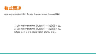 数式関連
data augmentationにおけるmajor featureとminor featureの扱い
 