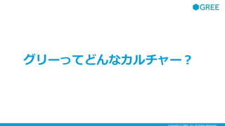 グリーってどんなカルチャー？
 