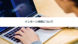 インターン情報について
 