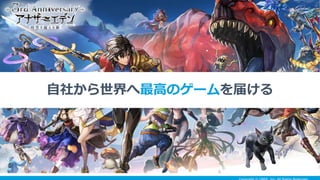 自社から世界へ最高のゲームを届ける
 