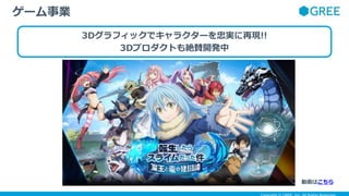 3Dグラフィックでキャラクターを忠実に再現!!
3Dプロダクトも絶賛開発中
ゲーム事業
動画はこちら
 