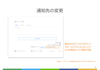 通知先の変更
5
基本はログイン中アカウント
のメールアドレスになってい
ますが配信ごとに変更が可能
※複数メールアドレスへの配信設定は出来ないのでMLなどを活⽤ください
 