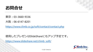 お問合せ
東京：03-3660-9336
大阪：06-6147-8201
https://www.climb.co.jp/soft/contact/contact.php
使用したプレゼンはSlideShareにもアップ予定です。
https:...