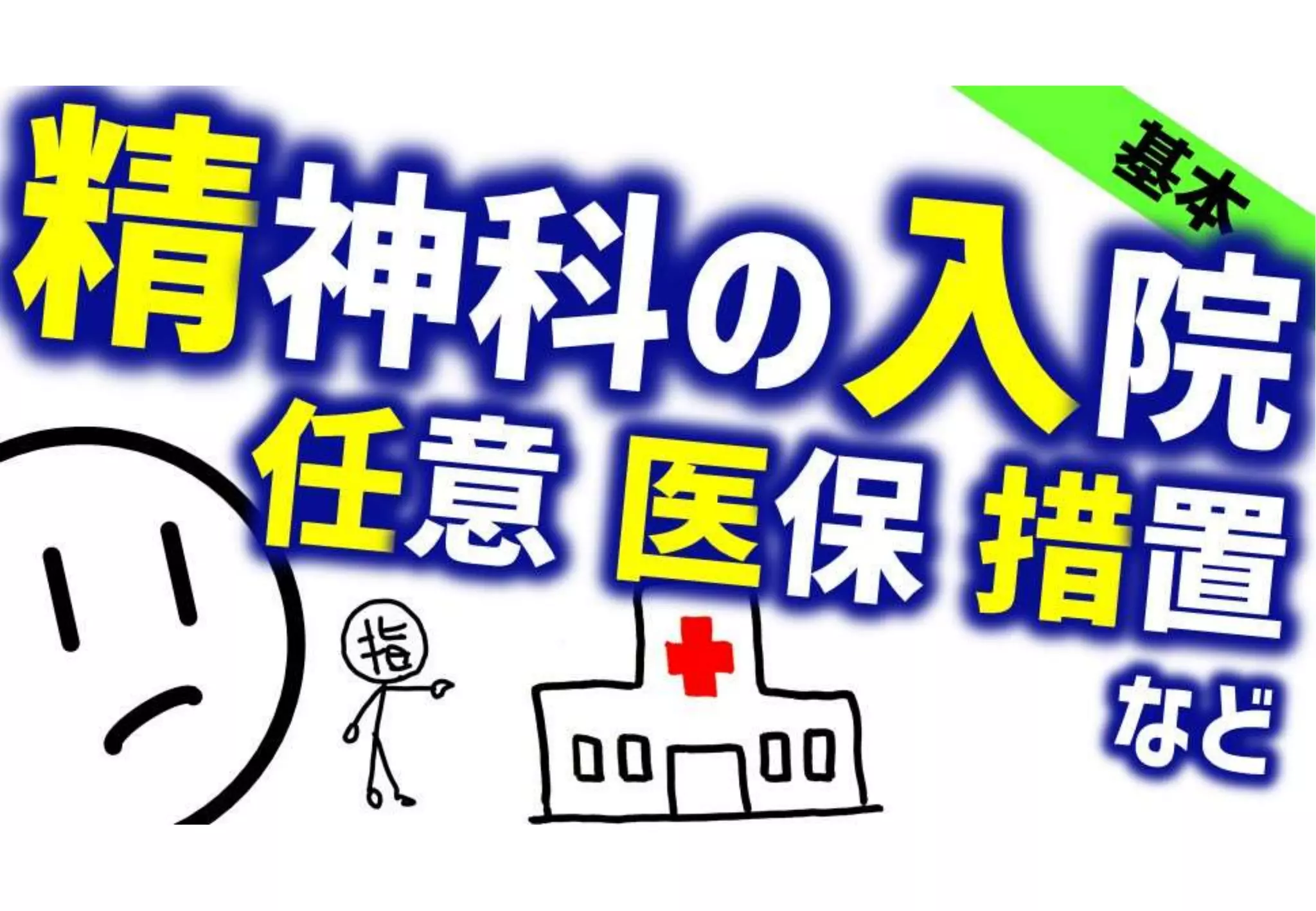 精神科の入院形態 | PPTX