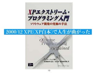10
2000/12 XPE(XP白本)で人生が曲がった
 