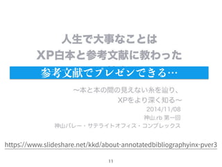 11
https://www.slideshare.net/kkd/about-annotatedbibliographyinx-pver3
参考文献でプレゼンできる…
 