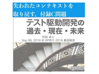 112
失われたコンテキストを
取り戻す、付録C問題
 