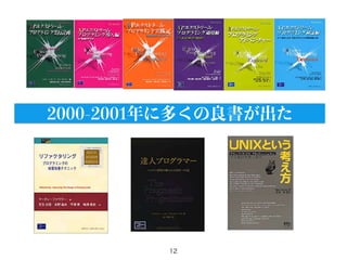 12
2000-2001年に多くの良書が出た
 