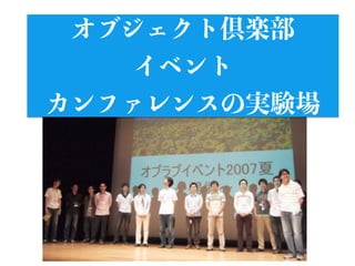 29
オブジェクト倶楽部
イベント
カンファレンスの実験場
 