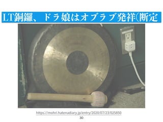 30
https://mohri.hatenadiary.jp/entry/2020/07/23/025850
LT銅鑼、ドラ娘はオブラブ発祥(断定
 