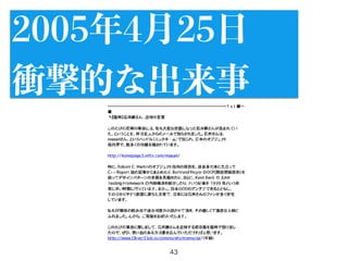 43
2005年4月25日
衝撃的な出来事
 