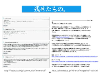 44
http://objectclub.jp/ml-arch/magazine/102.html
http://objectclub.jp/community/memorial/
残せたもの。
 