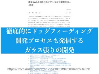 48
徹底的にドッグフィーディング
開発プロセスも発信する
ガラス張りの開発
https://xtech.nikkei.com/it/article/COLUMN/20060402/234199/
 
