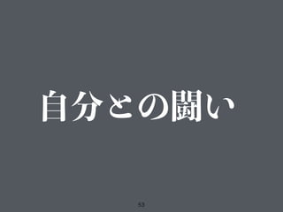 53
自分との闘い
 