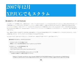 56
2007年12月
XPJUGでもスクラム
https://web.archive.org/web/20071217163901/http://giantech.jp:80/blog
 