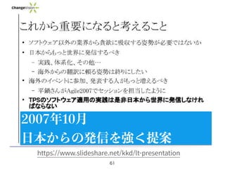 61
2007年10月
日本からの発信を強く提案
https://www.slideshare.net/kkd/lt-presentation
 
