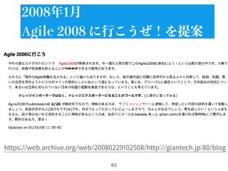 63
2008年1月
Agile 2008 に行こうぜ！を提案
https://web.archive.org/web/20080229102508/http://giantech.jp:80/blog
 
