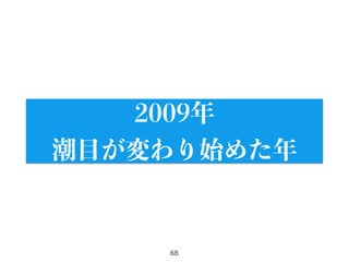 68
2009年
潮目が変わり始めた年
 