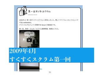 71
2009年4月
すくすくスクラム第一回
 
