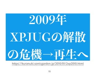 72
2009年
XPJUGの解散
の危機→再生へ
https://kuranuki.sonicgarden.jp/2010/01/2xp2010.html
 