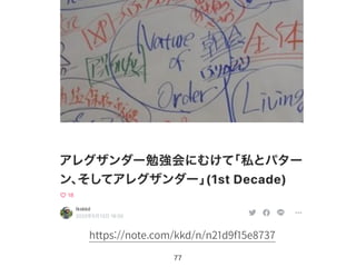 77
https://note.com/kkd/n/n21d9f15e8737
 