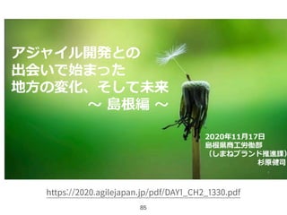 85
https://2020.agilejapan.jp/pdf/DAY1_CH2_1330.pdf
 