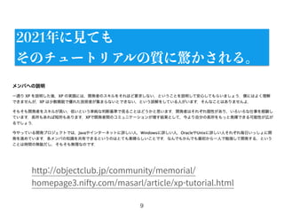 9
http://objectclub.jp/community/memorial/
homepage3.nifty.com/masarl/article/xp-tutorial.html
2021年に見ても
そのチュートリアルの質に驚かされる。
 