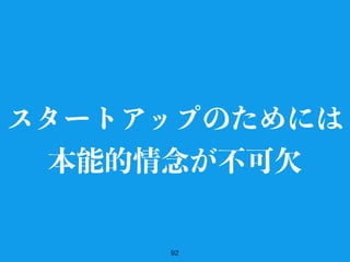 92
スタートアップのためには
本能的情念が不可欠
 