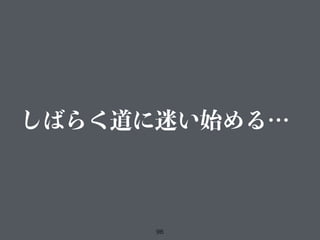 96
しばらく道に迷い始める…
 