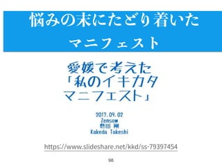 98
https://www.slideshare.net/kkd/ss-79397454
悩みの末にたどり着いた
マニフェスト
 